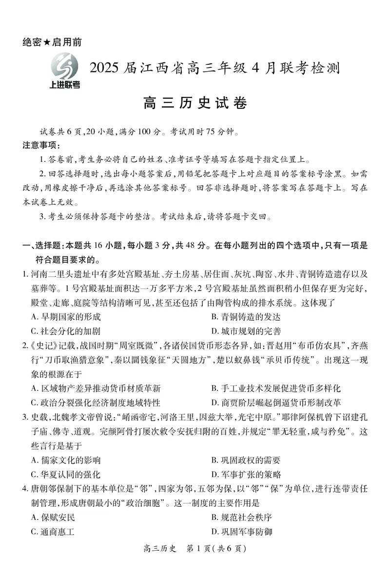 历史2025届江西省上进联考高三年级４月联考检测_2025年5月_05022025届江西省上进联考高三年级４月联考检测（全科）