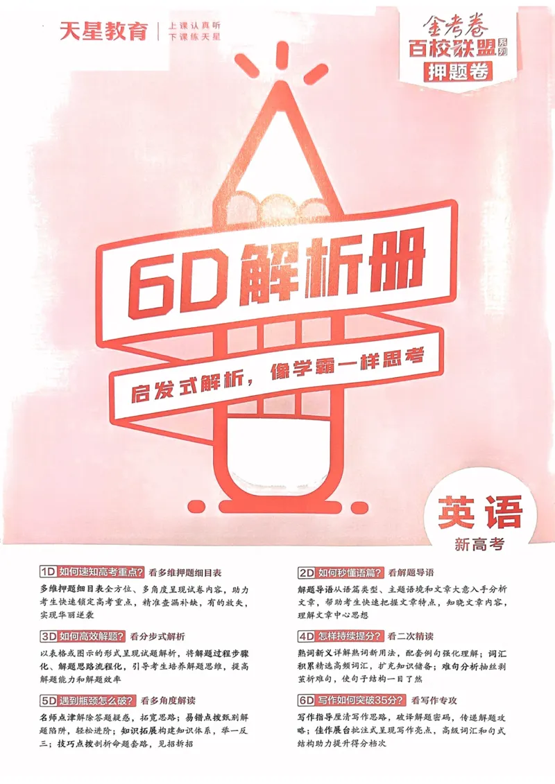 23押题卷丨最后一卷丨新高考英语答案解析_2023高考押题卷_2023版天星金考卷最后一卷_新高考版_最后一卷&middot;英语