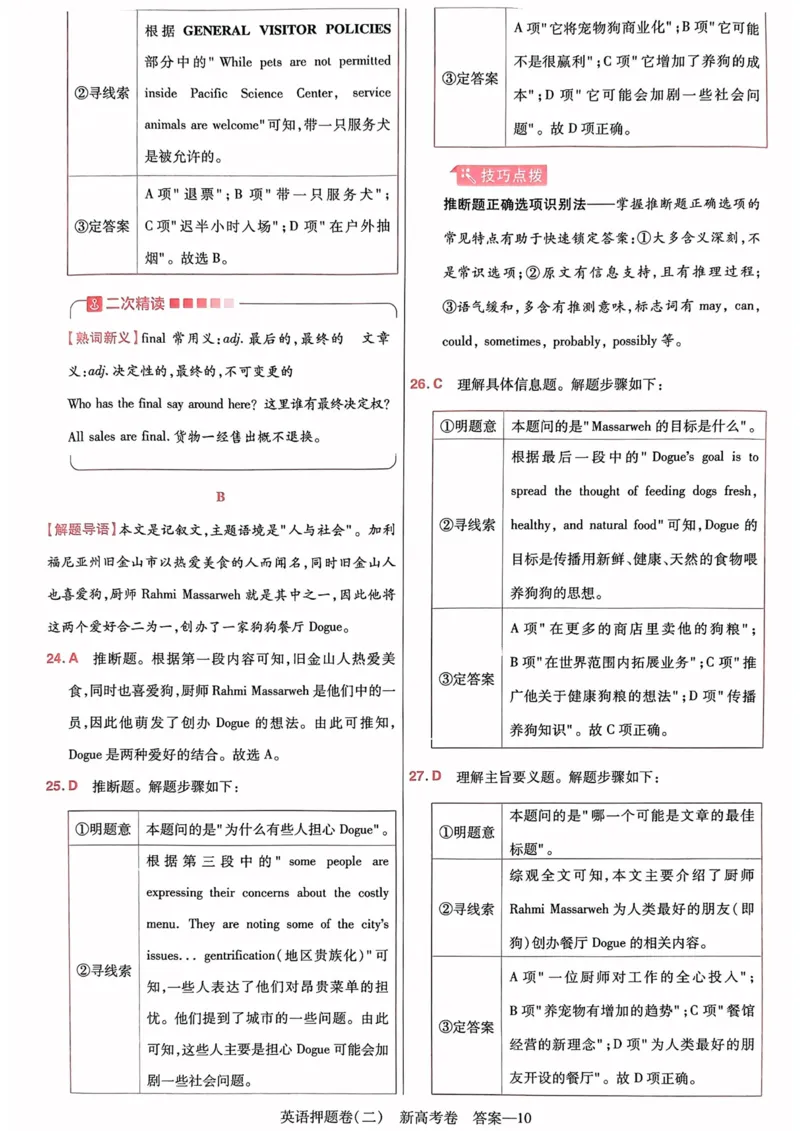 23押题卷丨最后一卷丨新高考英语答案解析_2023高考押题卷_2023版天星金考卷最后一卷_新高考版_最后一卷&middot;英语