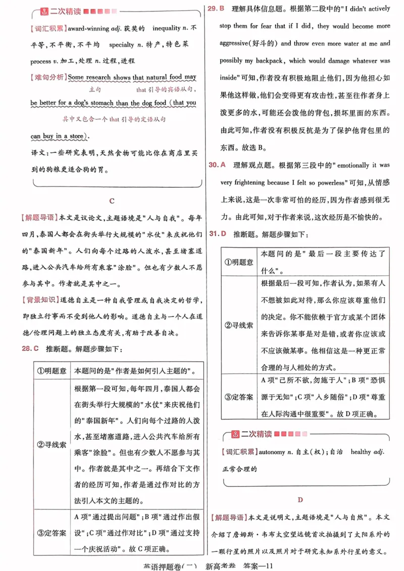 23押题卷丨最后一卷丨新高考英语答案解析_2023高考押题卷_2023版天星金考卷最后一卷_新高考版_最后一卷&middot;英语