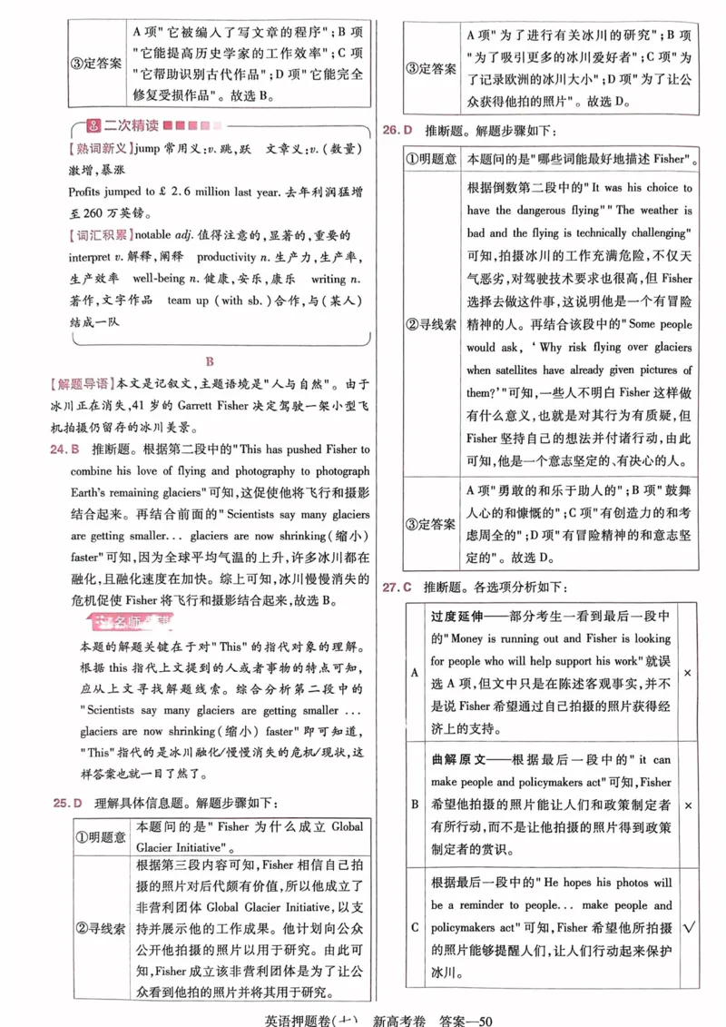 23押题卷丨最后一卷丨新高考英语答案解析_2023高考押题卷_2023版天星金考卷最后一卷_新高考版_最后一卷&middot;英语