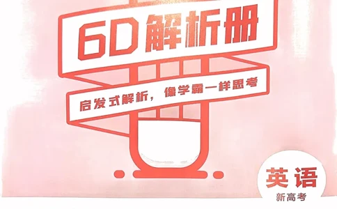 23押题卷丨最后一卷丨新高考英语答案解析_2023高考押题卷_2023版天星金考卷最后一卷_新高考版_最后一卷&middot;英语