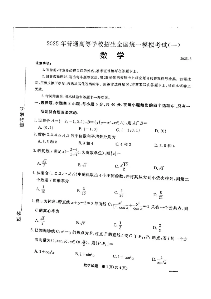 河北省承德市2025届高三年级下学期一模考试数学试题河北省承德市2025届高三年级下学期一模考试数学试题_2025年3月_250312河北省承德、张家口市2025届高三下学期统一模拟考试（一）