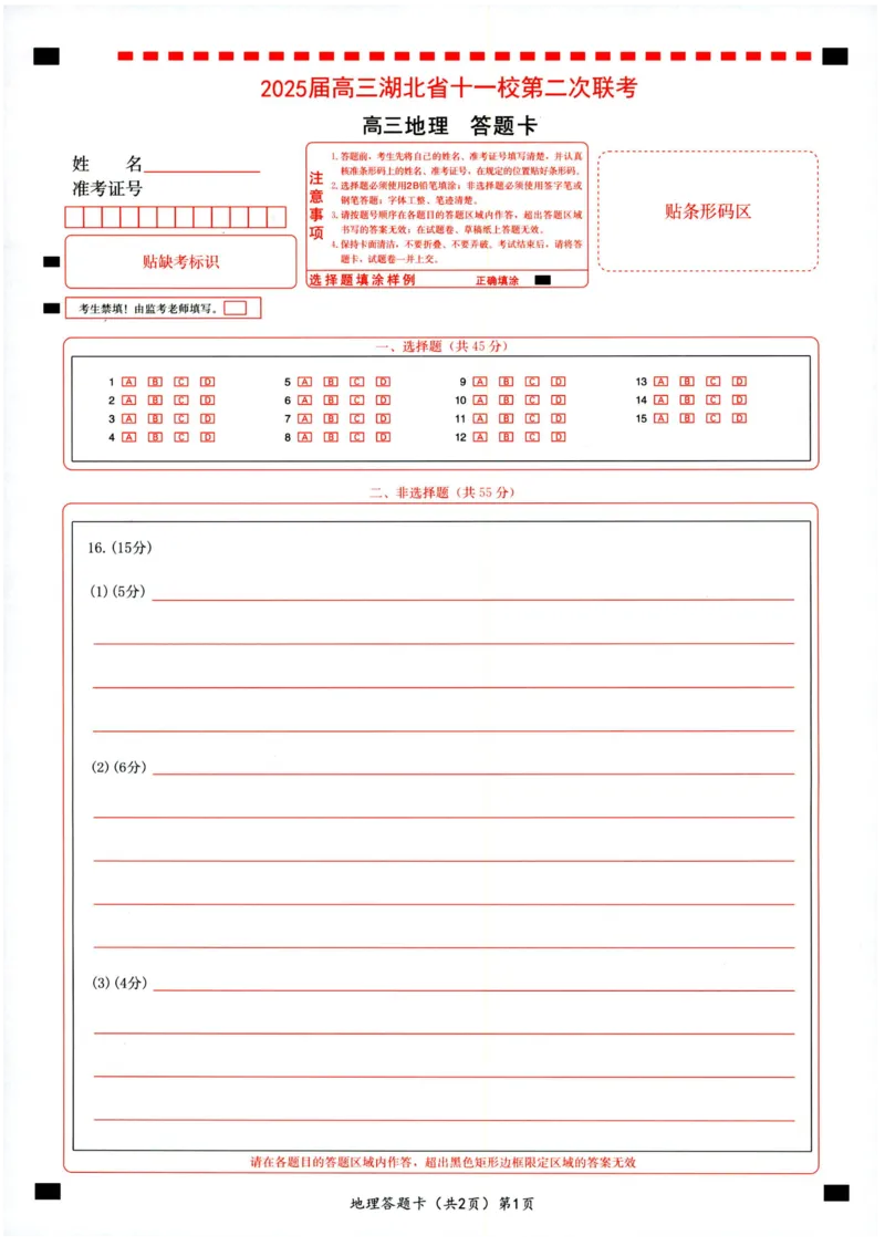 湖北十一校第二次联考地理答题卡_2025年3月_250326湖北省十一校2025届高三第二次联考（全科）_地理