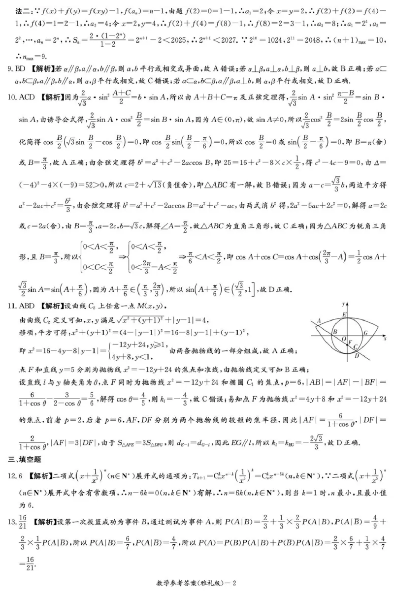 数学答案（雅礼7次）_2025年3月_250306湖南省长沙市雅礼中学2024-2025学年高三下学期月考卷（七）（全科）_湖南省长沙市雅礼中学2024-2025学年高三下学期月考卷（七）数学