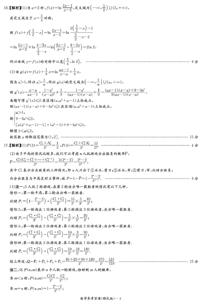 数学答案（雅礼7次）_2025年3月_250306湖南省长沙市雅礼中学2024-2025学年高三下学期月考卷（七）（全科）_湖南省长沙市雅礼中学2024-2025学年高三下学期月考卷（七）数学