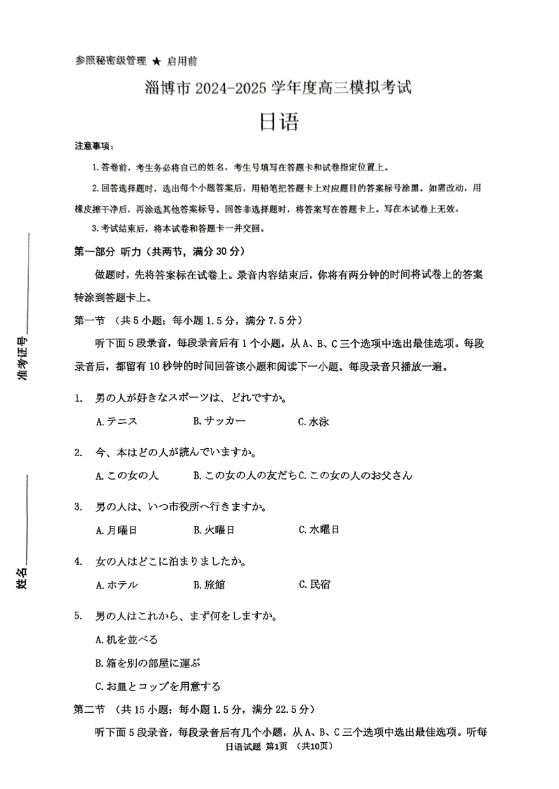 山东省淄博市、滨州市2025届高三模拟考试日语_2025年5月_0501山东省淄博市、滨州市2025届高三模拟考试（淄博、滨州一模）（全科）_山东省淄博市、滨州市2025届高三模拟考试日语