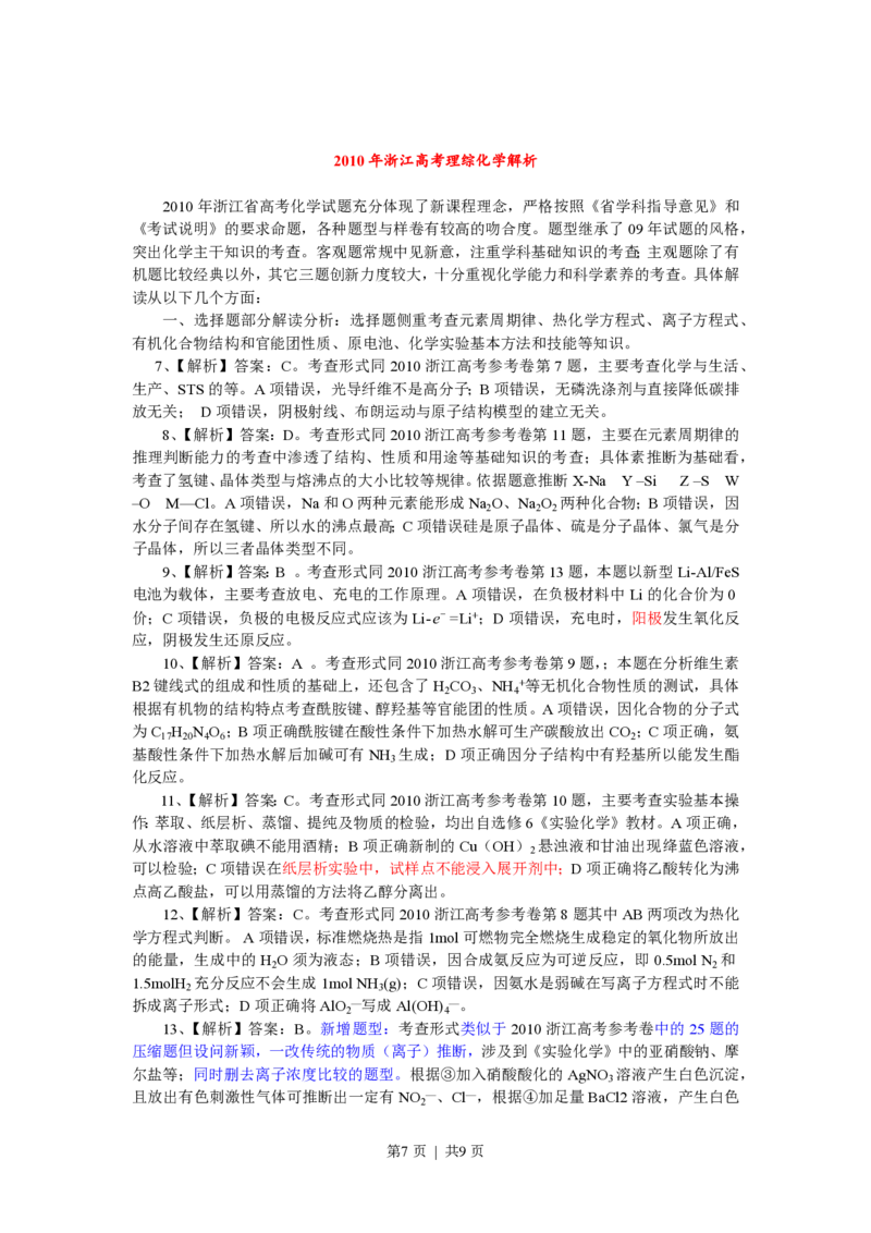 2010年高考化学试卷（浙江）（解析卷）_化学历年高考真题_新&middot;PDF版2008-2025&middot;高考化学真题_化学（按省份分类）2008-2025_2008-2025&middot;（浙江）化学高考真题