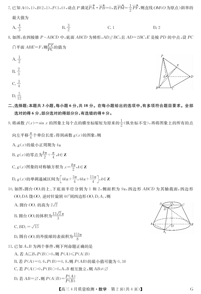 四川省九师联盟2025届高三仿真模拟卷数学（G）_2025年5月_250511九师联盟2025届高三仿真模拟卷（G）（全科）