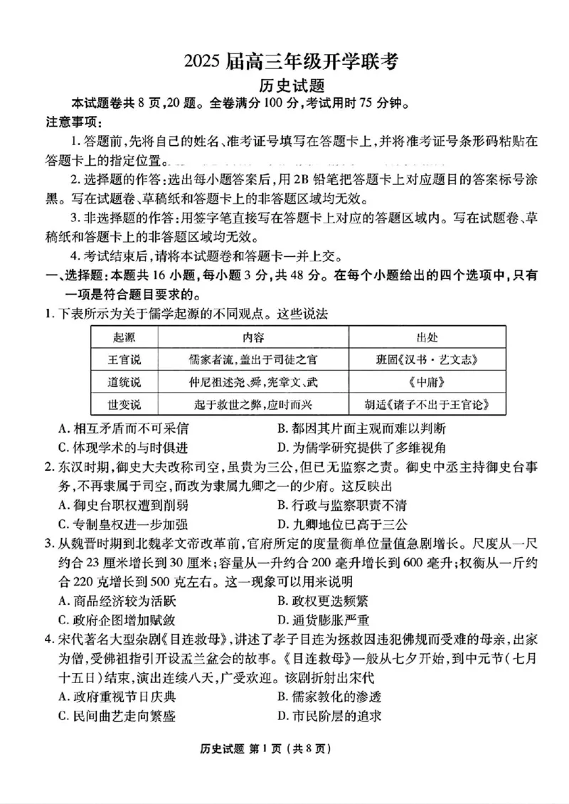 山西省部分学校2024-2025学年高三下学期开学联考历史试卷（PDF格式，含答案）_2025年2月_250217山西省衡水金卷2024-2025学年高三下学期2月开学联考（全科）
