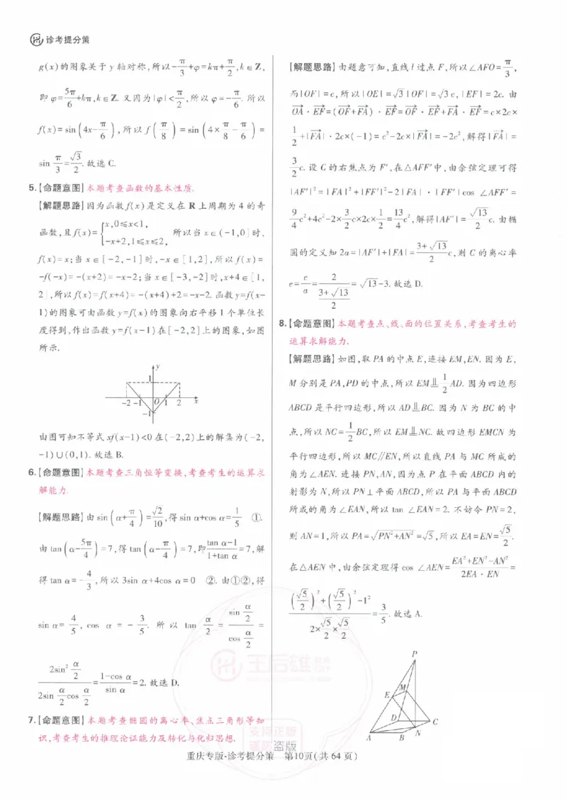 2024年王后雄高考押题预测卷重庆数学答案_2024高考押题卷_22024王hou雄_（新高考）2024王后雄押题预测卷（分科版）_2.数学