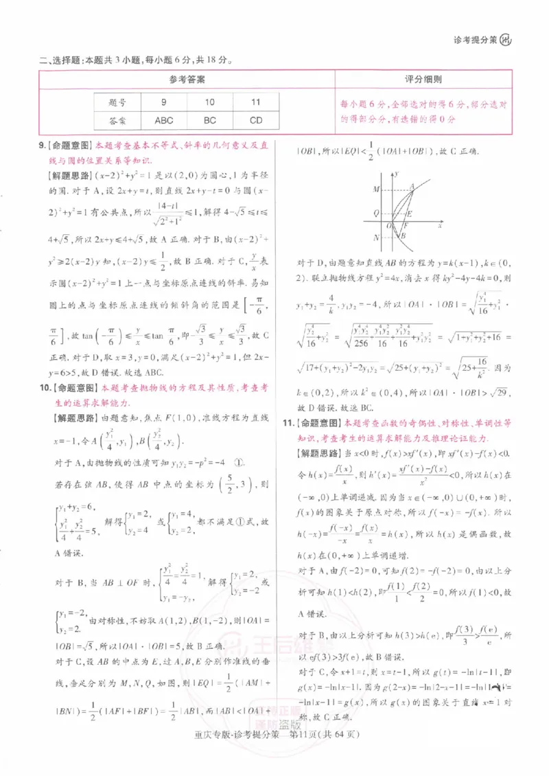 2024年王后雄高考押题预测卷重庆数学答案_2024高考押题卷_22024王hou雄_（新高考）2024王后雄押题预测卷（分科版）_2.数学