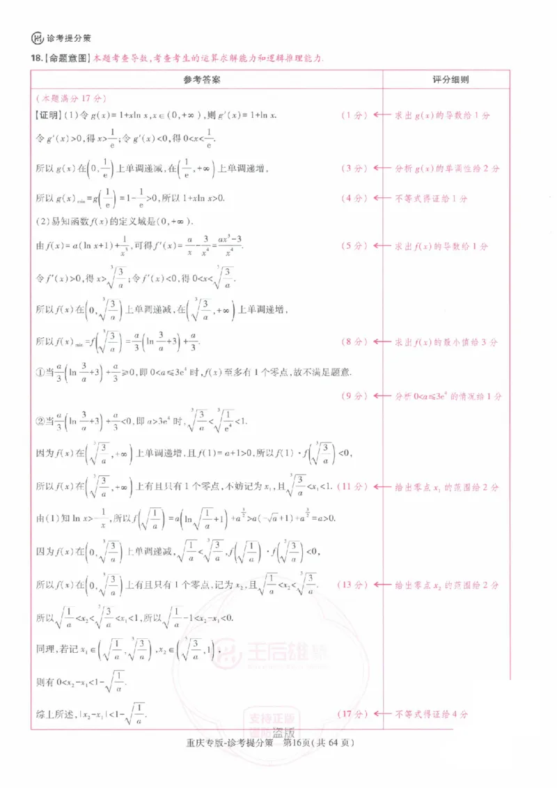 2024年王后雄高考押题预测卷重庆数学答案_2024高考押题卷_22024王hou雄_（新高考）2024王后雄押题预测卷（分科版）_2.数学