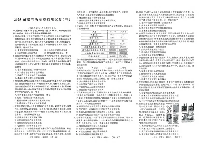 历史试卷_2025年4月_250423河南省豫东部分名校2025届高三下学期三模_2025届河南省豫东部分名校高三下学期三模历史试题