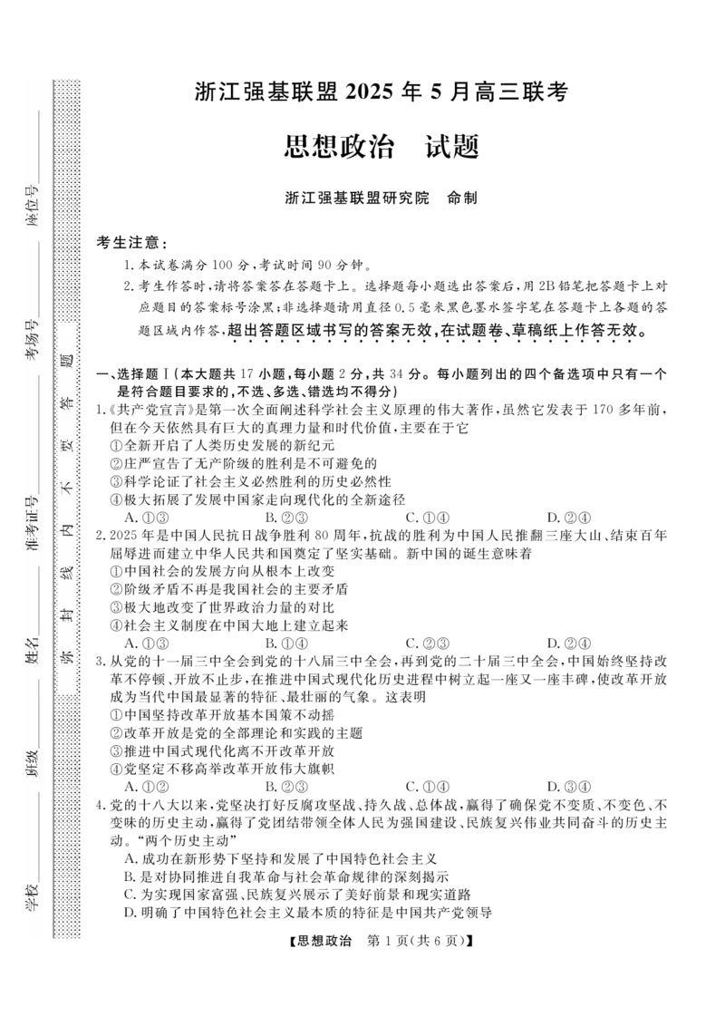 浙江省强基联盟2025届高三下学期5月联考政治试题（含答案）_2025年5月_250510浙江省强基联盟2025届高三下学期5月联考（全科）