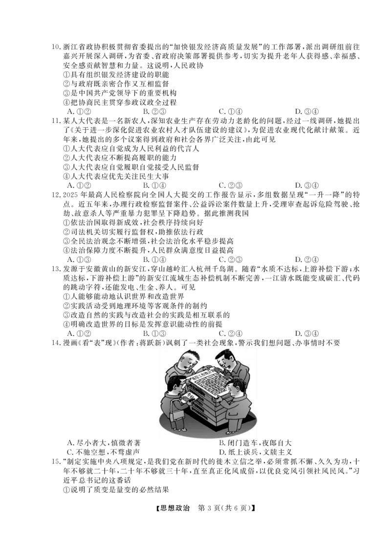 浙江省强基联盟2025届高三下学期5月联考政治试题（含答案）_2025年5月_250510浙江省强基联盟2025届高三下学期5月联考（全科）