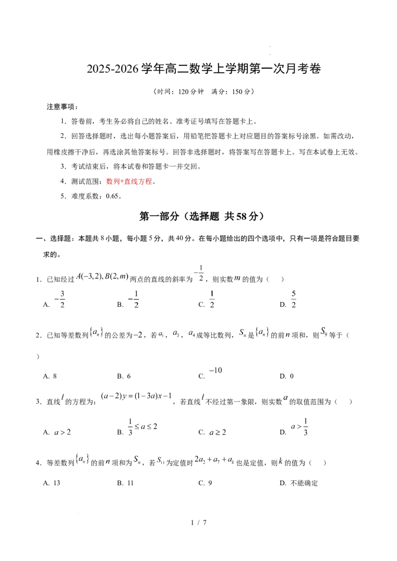 高二数学第一次月考卷（考试版A4）(1)_1多考区联考_2510052025-2026学年高二数学上学期第一次月考_413