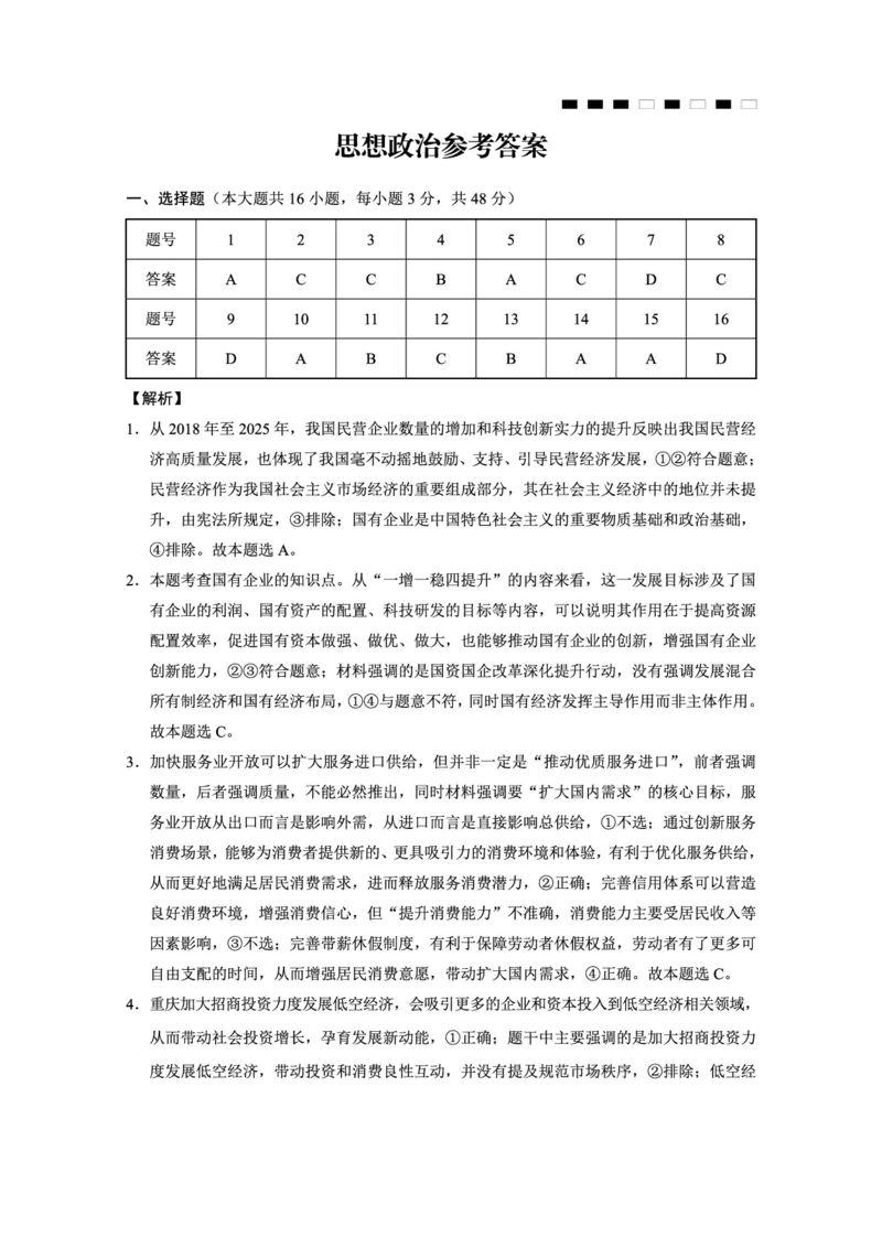 政治答案-重庆市巴蜀中学2026届高三8月高考适应性月考（一）_2025年8月_250831重庆市巴蜀中学2026届高三8月适应性月考（一）（全科）