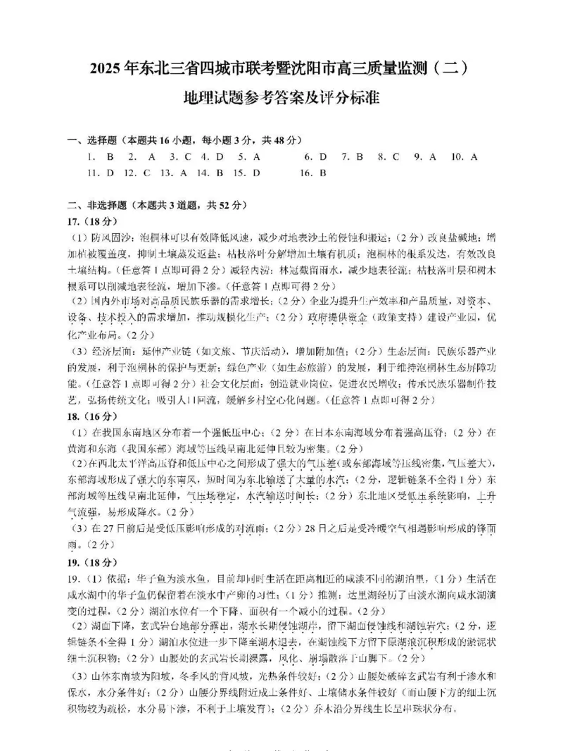 地理答案_2025年4月_2504102025年东北三省四城市联考暨沈阳市高三质量监测（二）（全科）_2025年东北三省四城市联考暨沈阳市高三质量监测（二）地理