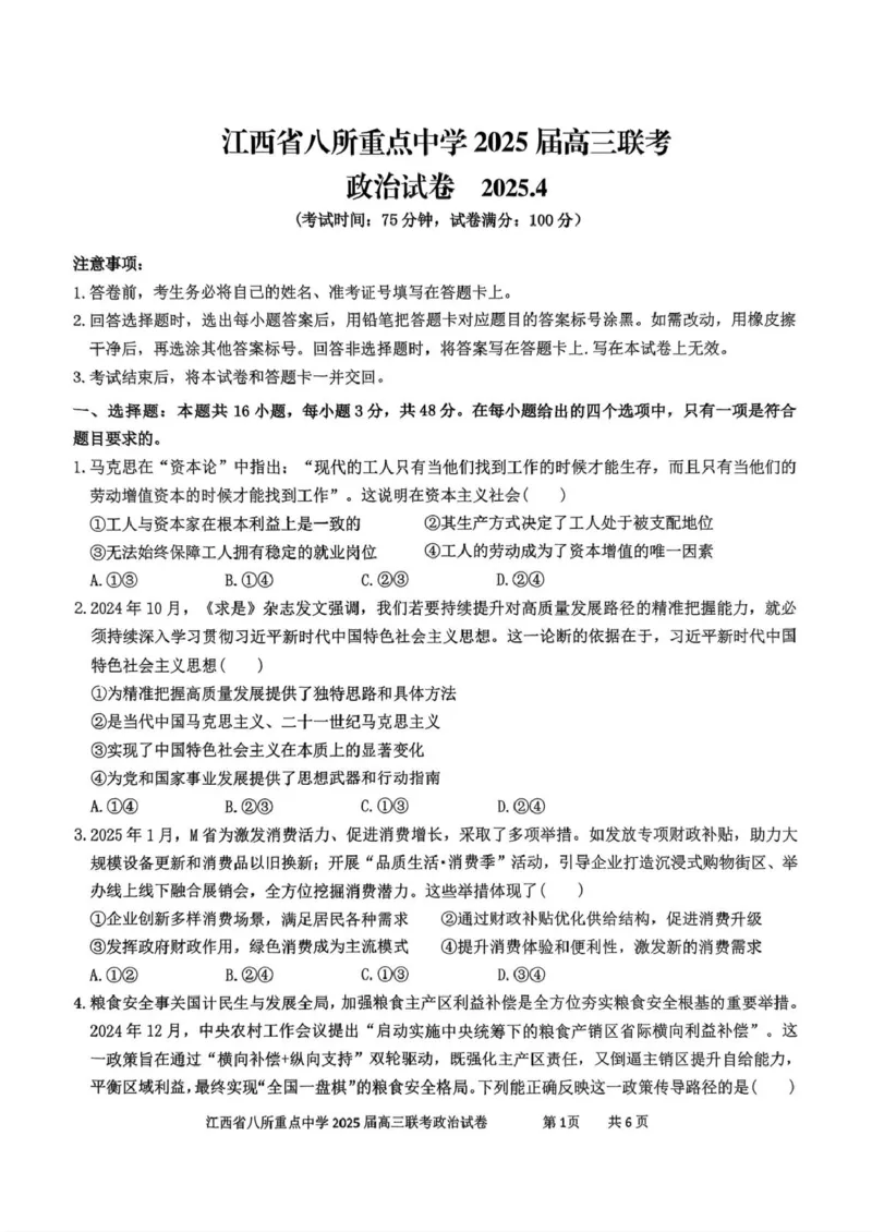 江西省八所重点2025届高三下学期4月联考（二模）政治试卷（含答案）_2025年4月_250410江西省八所重点2025届高三下学期4月联考（二模）（全科）