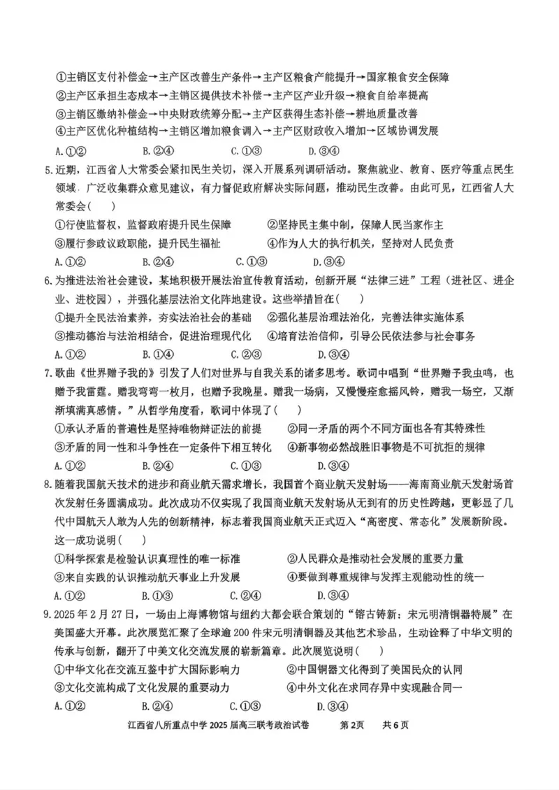 江西省八所重点2025届高三下学期4月联考（二模）政治试卷（含答案）_2025年4月_250410江西省八所重点2025届高三下学期4月联考（二模）（全科）