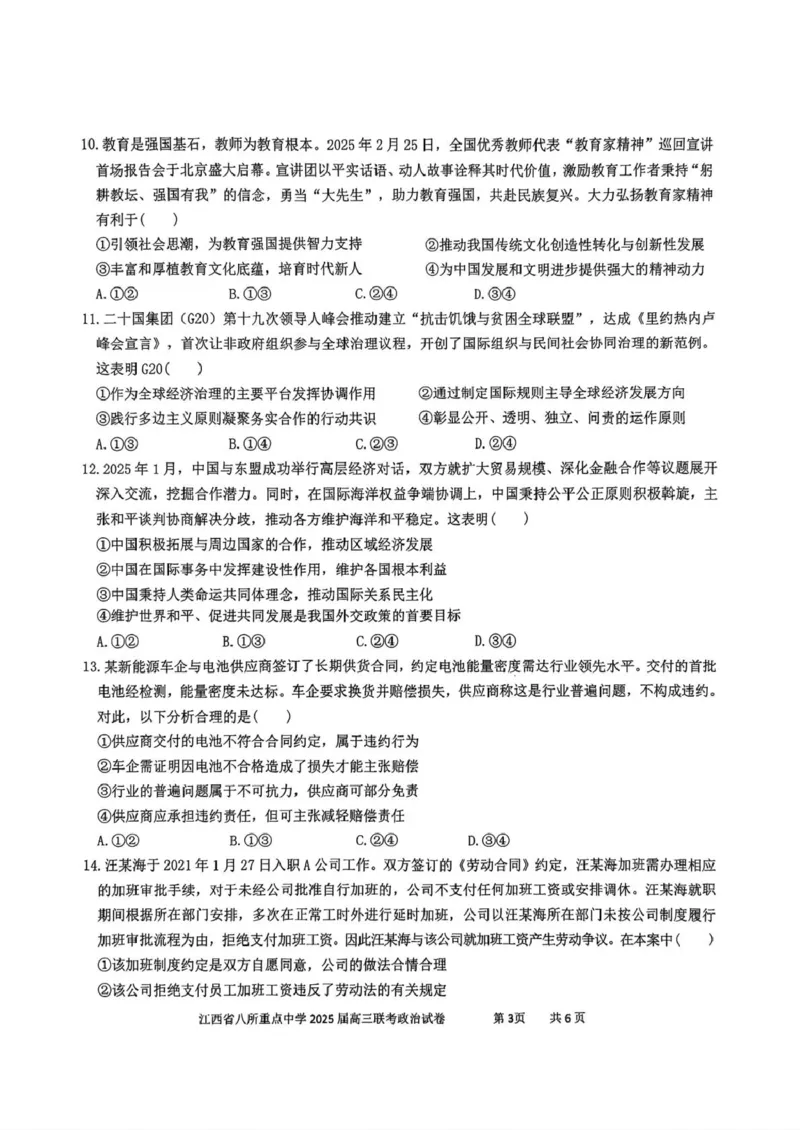 江西省八所重点2025届高三下学期4月联考（二模）政治试卷（含答案）_2025年4月_250410江西省八所重点2025届高三下学期4月联考（二模）（全科）