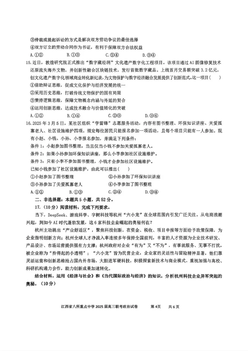 江西省八所重点2025届高三下学期4月联考（二模）政治试卷（含答案）_2025年4月_250410江西省八所重点2025届高三下学期4月联考（二模）（全科）