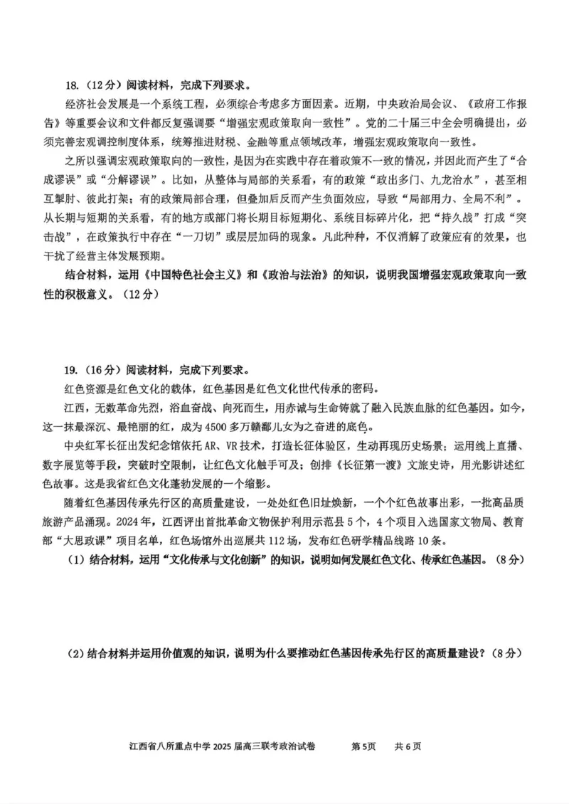 江西省八所重点2025届高三下学期4月联考（二模）政治试卷（含答案）_2025年4月_250410江西省八所重点2025届高三下学期4月联考（二模）（全科）
