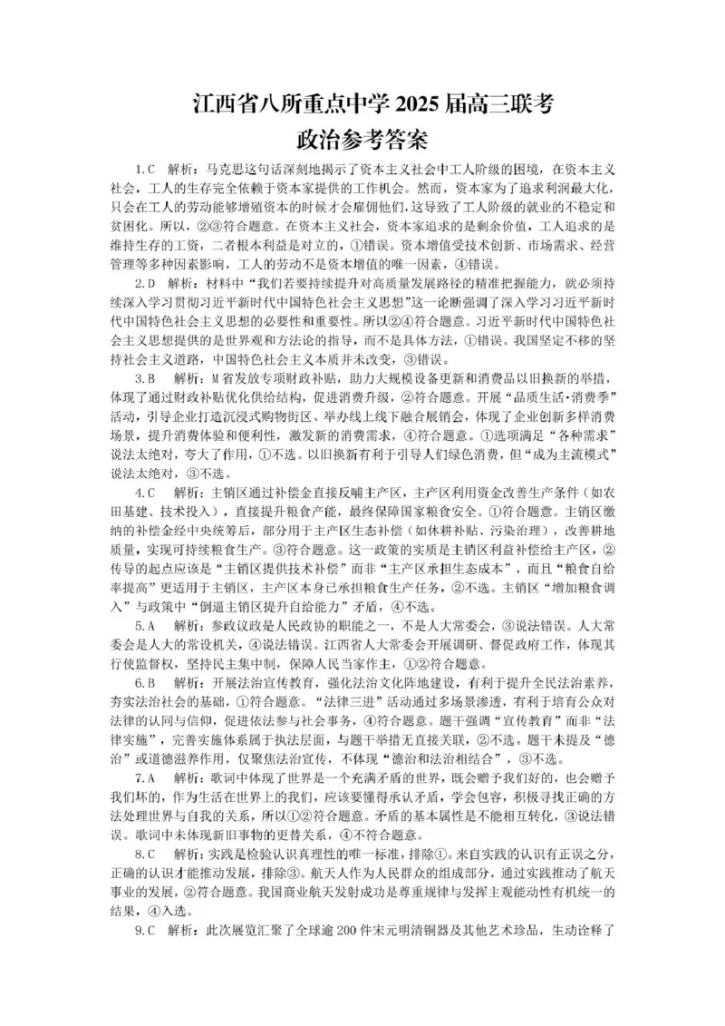 江西省八所重点2025届高三下学期4月联考（二模）政治试卷（含答案）_2025年4月_250410江西省八所重点2025届高三下学期4月联考（二模）（全科）