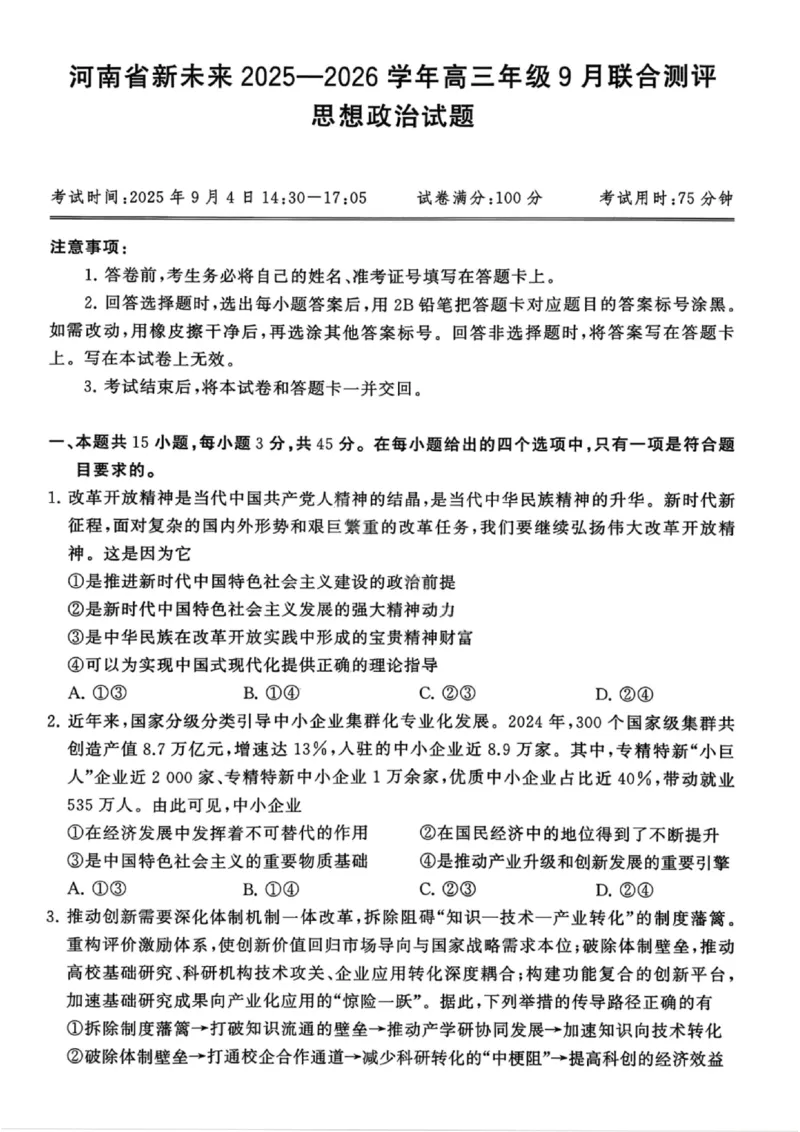 政治试题卷_2025年9月_250906河南省新未来2025-2026学年高三年级上学期9月份联合测评（全科）_河南省新未来2025-2026学年高三年级上学期9月份联合测评政治