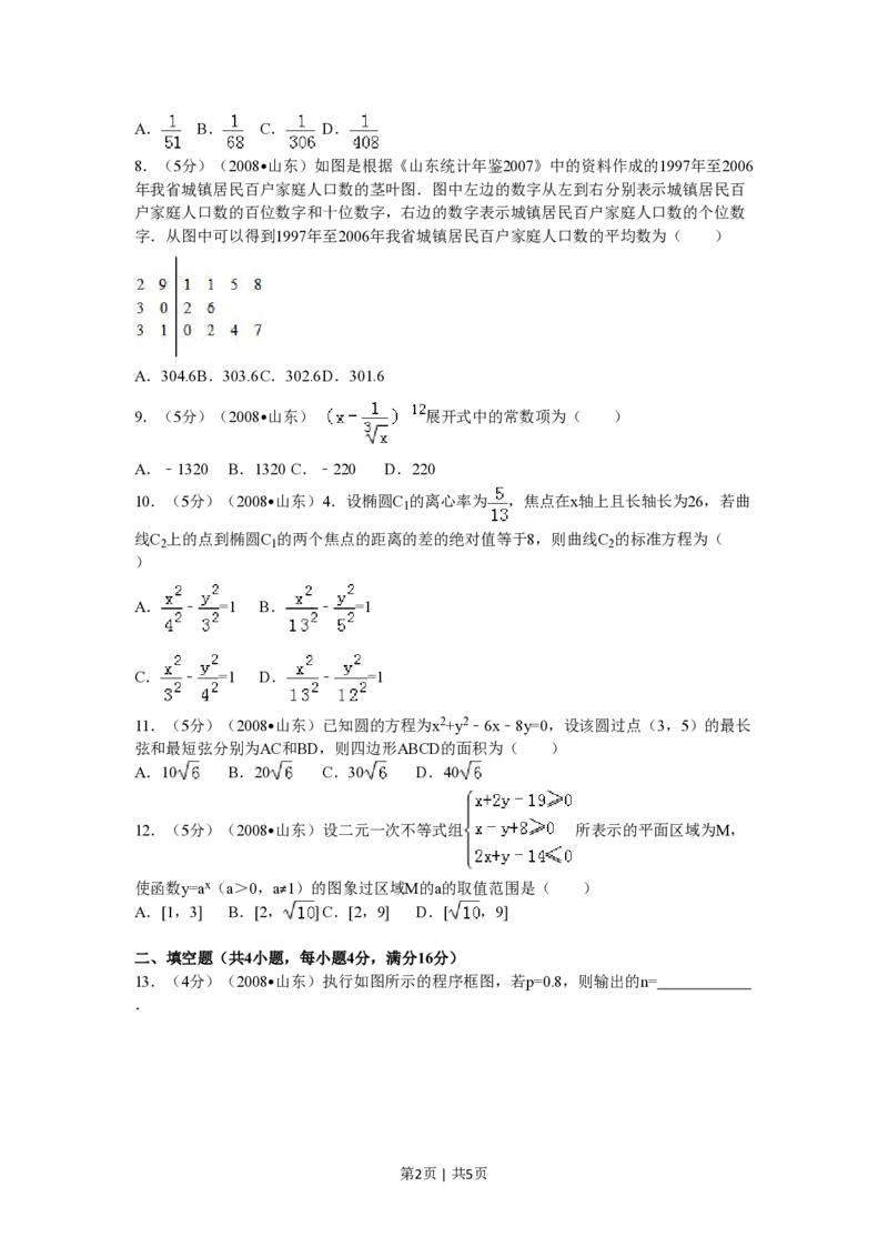 2008年高考数学试卷（理）（山东）（空白卷）_数学历年高考真题_新&middot;PDF版2008-2025&middot;高考数学真题_数学（按试卷类型分类）2008-2025_自主命题卷&middot;数学（2008-2025）