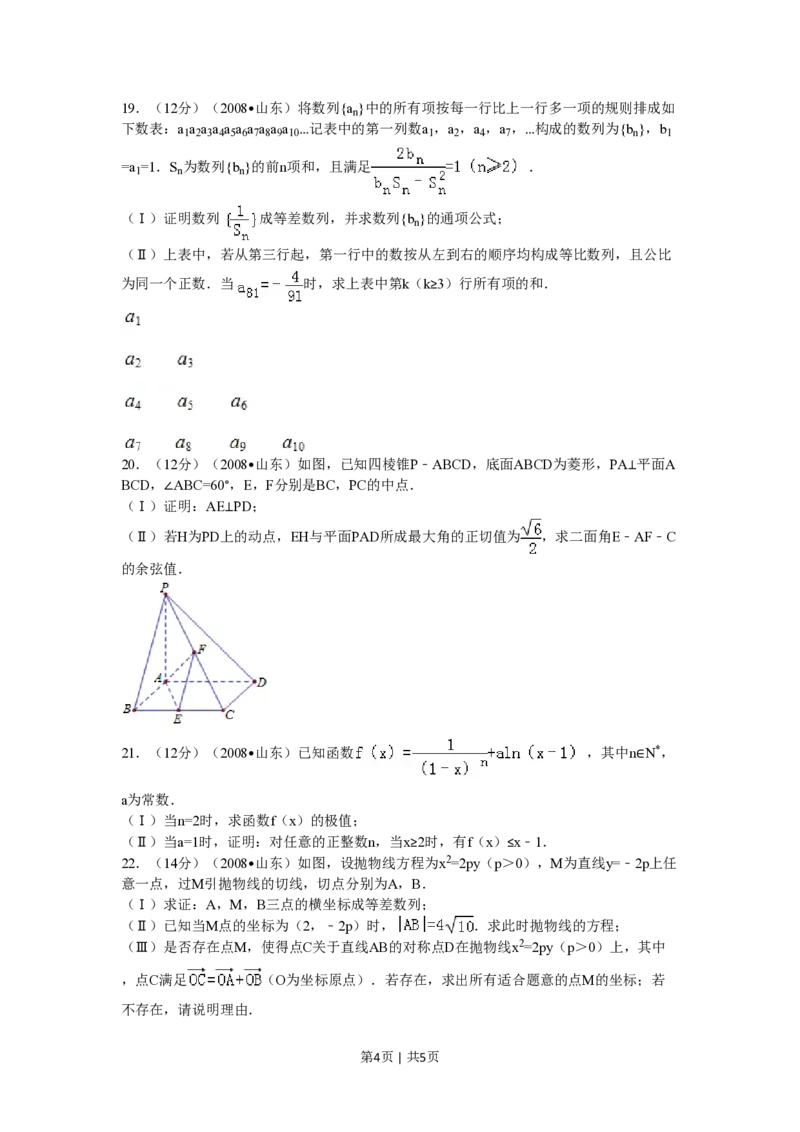 2008年高考数学试卷（理）（山东）（空白卷）_数学历年高考真题_新&middot;PDF版2008-2025&middot;高考数学真题_数学（按试卷类型分类）2008-2025_自主命题卷&middot;数学（2008-2025）