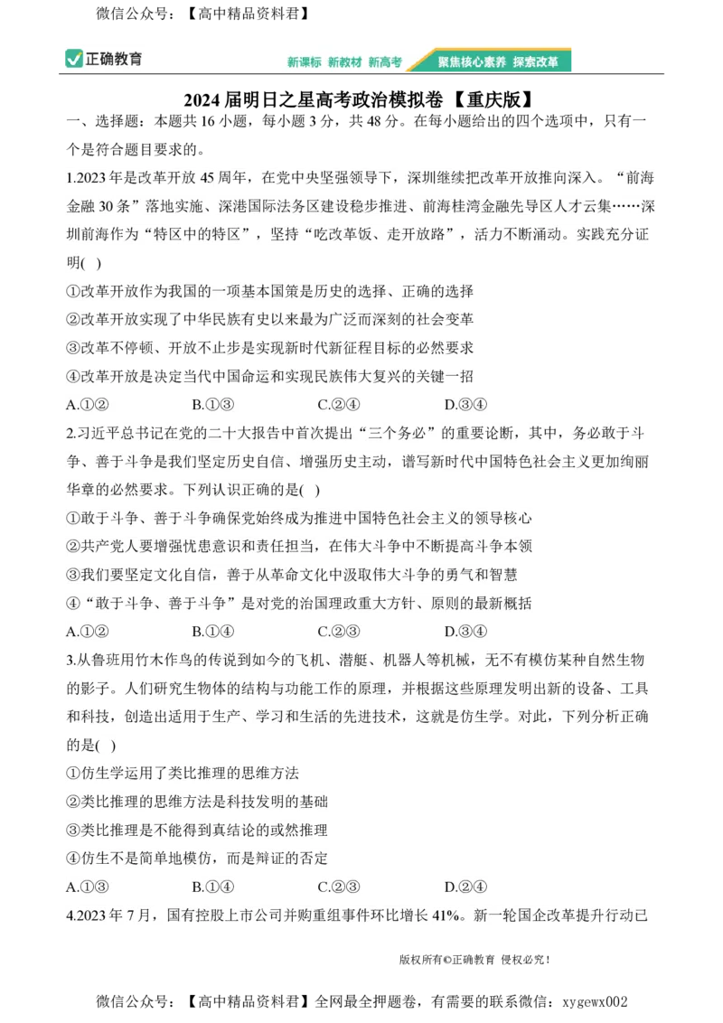 2024届明日之星高考政治精英模拟卷重庆版_2024高考押题卷_72024正确教育全系列_2024明日之星全系列_（新高考）2024《明日之星&middot;高考精英模拟卷》（九科全）各一套