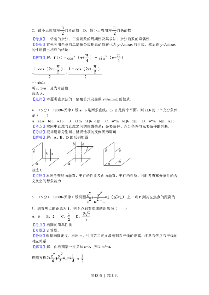 2009年高考数学试卷（理）（天津）（解析卷）_数学历年高考真题_新&middot;PDF版2008-2025&middot;高考数学真题_数学（按年份分类）2008-2025_2009&middot;高考数学真题
