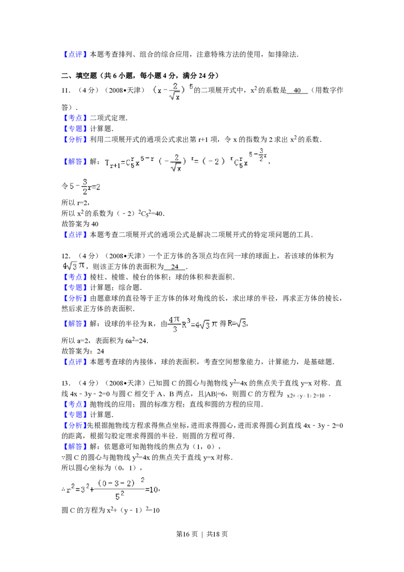 2009年高考数学试卷（理）（天津）（解析卷）_数学历年高考真题_新&middot;PDF版2008-2025&middot;高考数学真题_数学（按年份分类）2008-2025_2009&middot;高考数学真题