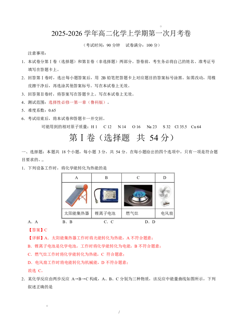 高二化学第一次月考卷（全解全析）(1)_1多考区联考_2510092025-2026学年高二化学上学期第一次月考_2025-2026学年高二化学上学期第一次月考（鲁科版2019）Word版含解析