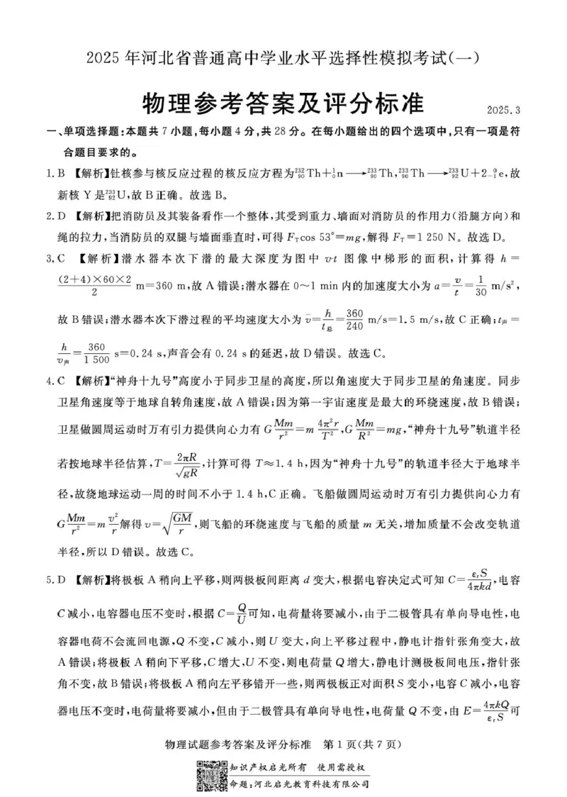 承德市一模物理试题高三物理评分标准_2025年3月_250313河北省承德、张家口市2025届高三下学期统一模拟考试（一）（全科）