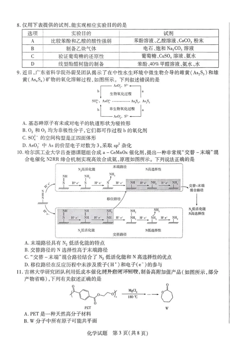 河南省天一大联考2026届高三上学期调研考试化学试卷（含答案）_2025年9月_250920河南省天一大联考2026届高三上学期调研考试（全科）