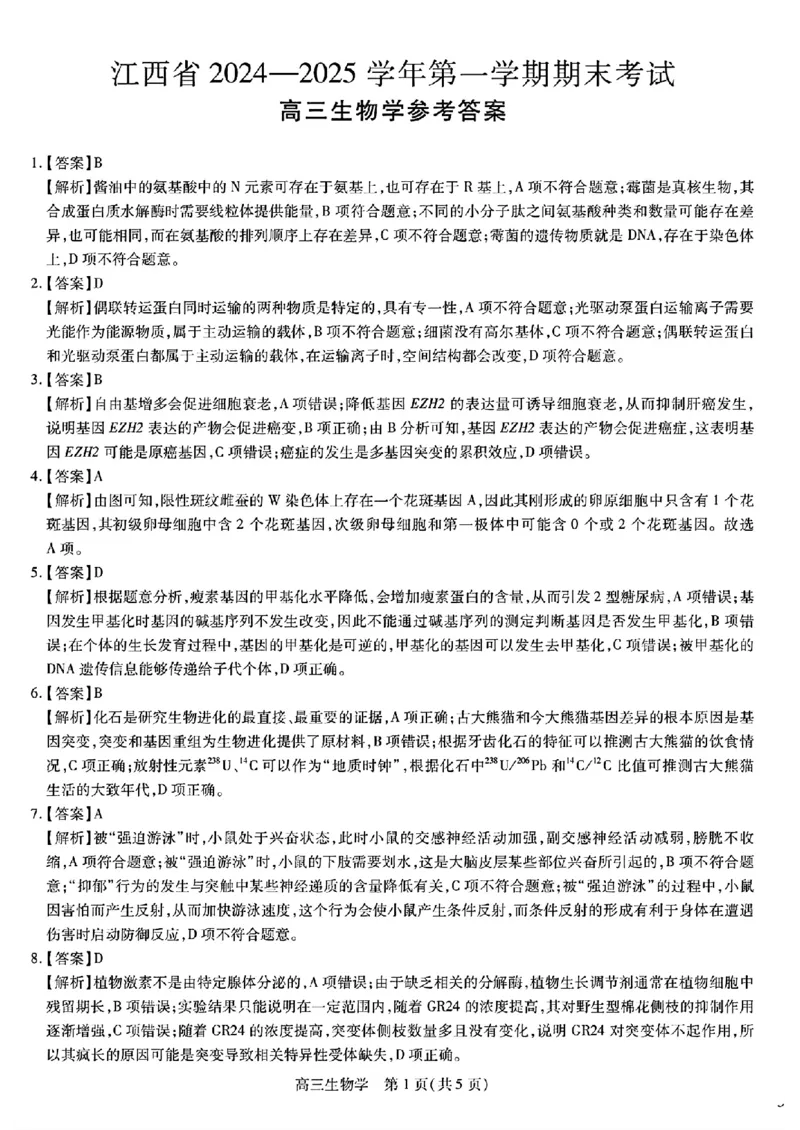 江西稳派1月期末生物+答案_2025年1月_250119江西智慧上进教育稳派联考2025届高三年级上学期期末教学质量质量检测1月联考（全科）