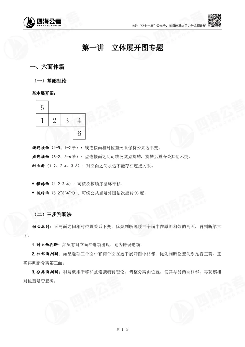 四海23下半年立体图推精讲班讲义-龙飞西安_2026考公资料_（01）花生十三_（02）龙飞_2024龙飞资料_基础课2024国考龙飞立体图推精讲班公众号：上岸总站