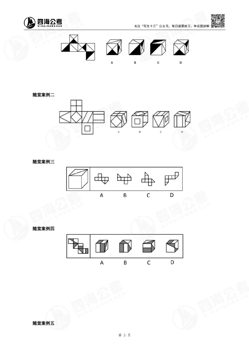 四海23下半年立体图推精讲班讲义-龙飞西安_2026考公资料_（01）花生十三_（02）龙飞_2024龙飞资料_基础课2024国考龙飞立体图推精讲班公众号：上岸总站