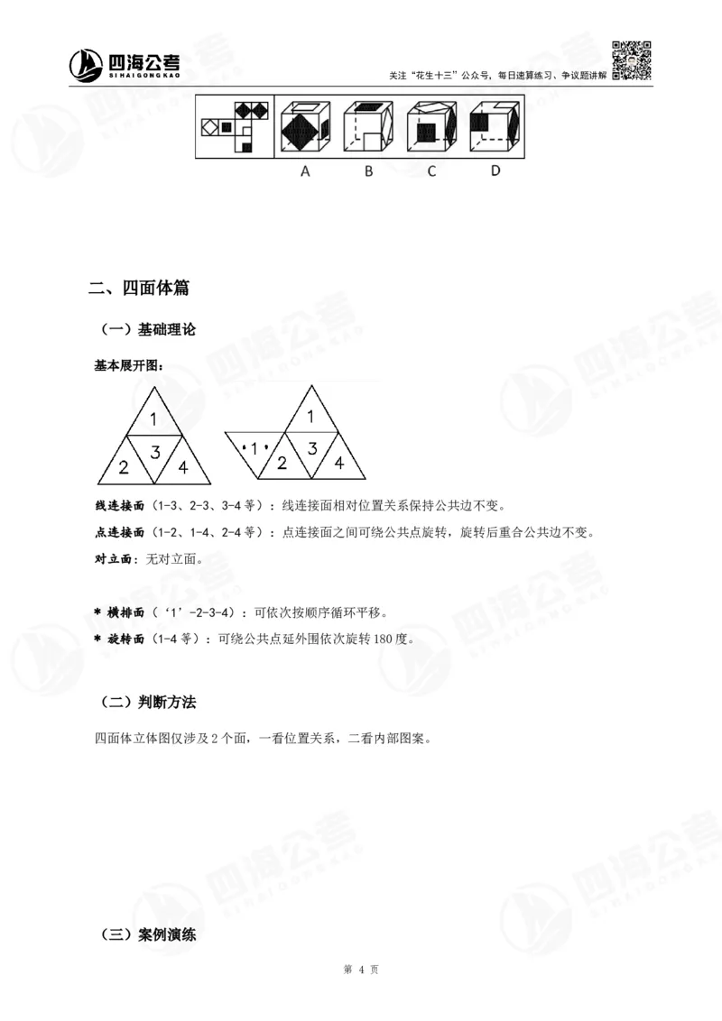 四海23下半年立体图推精讲班讲义-龙飞西安_2026考公资料_（01）花生十三_（02）龙飞_2024龙飞资料_基础课2024国考龙飞立体图推精讲班公众号：上岸总站