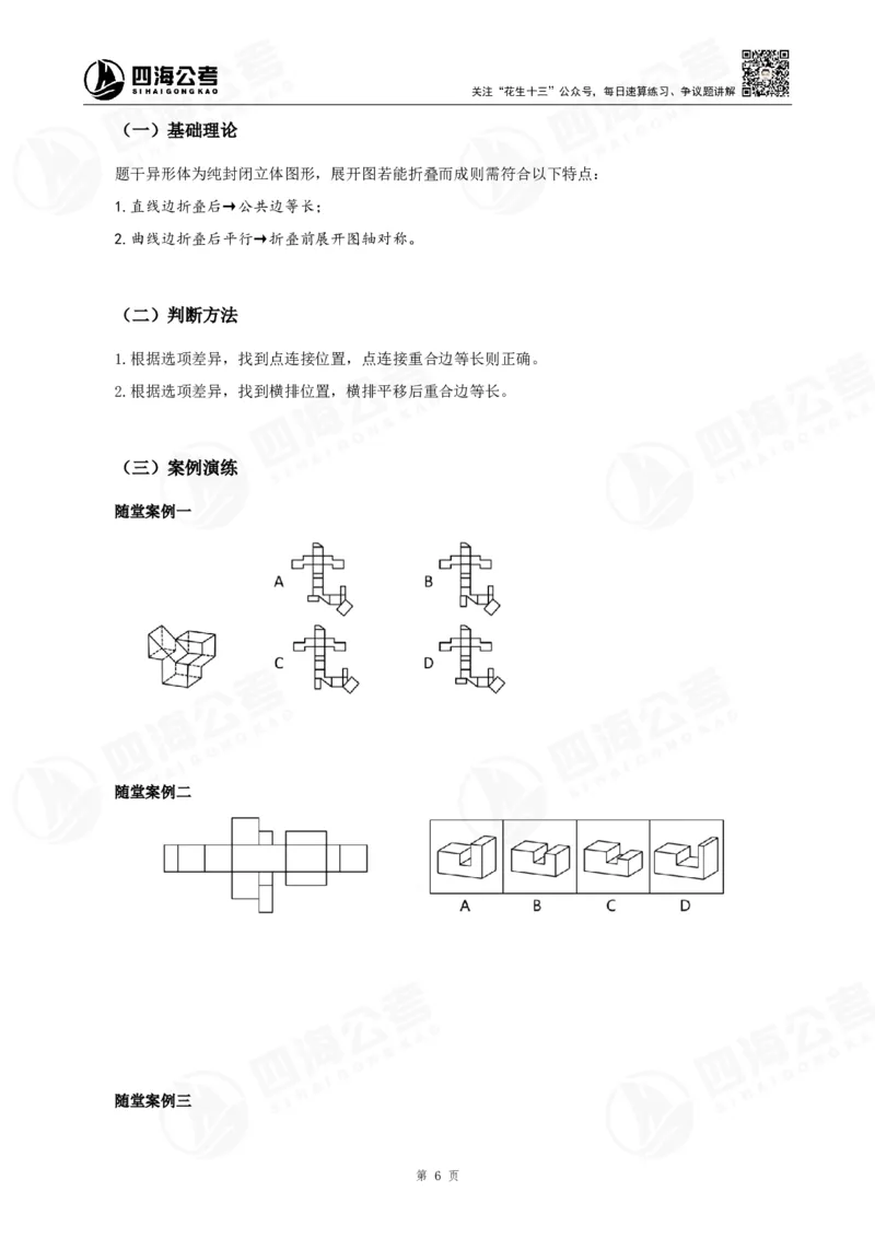 四海23下半年立体图推精讲班讲义-龙飞西安_2026考公资料_（01）花生十三_（02）龙飞_2024龙飞资料_基础课2024国考龙飞立体图推精讲班公众号：上岸总站