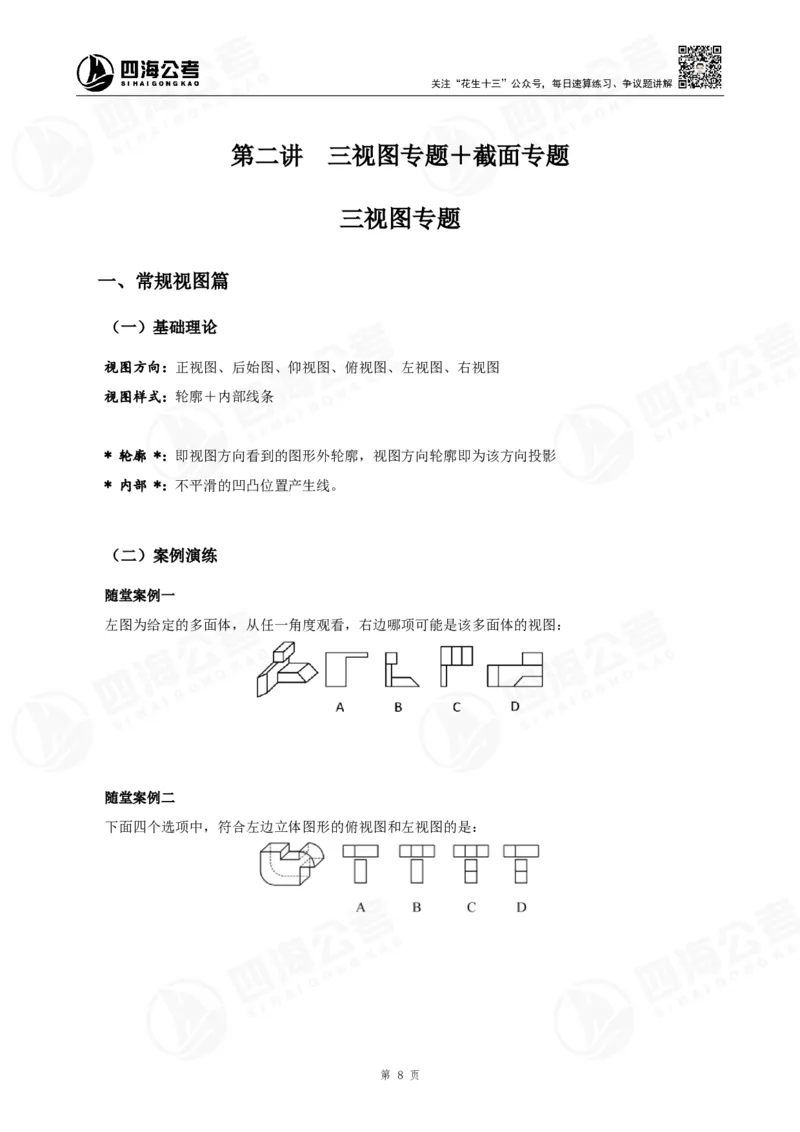 四海23下半年立体图推精讲班讲义-龙飞西安_2026考公资料_（01）花生十三_（02）龙飞_2024龙飞资料_基础课2024国考龙飞立体图推精讲班公众号：上岸总站