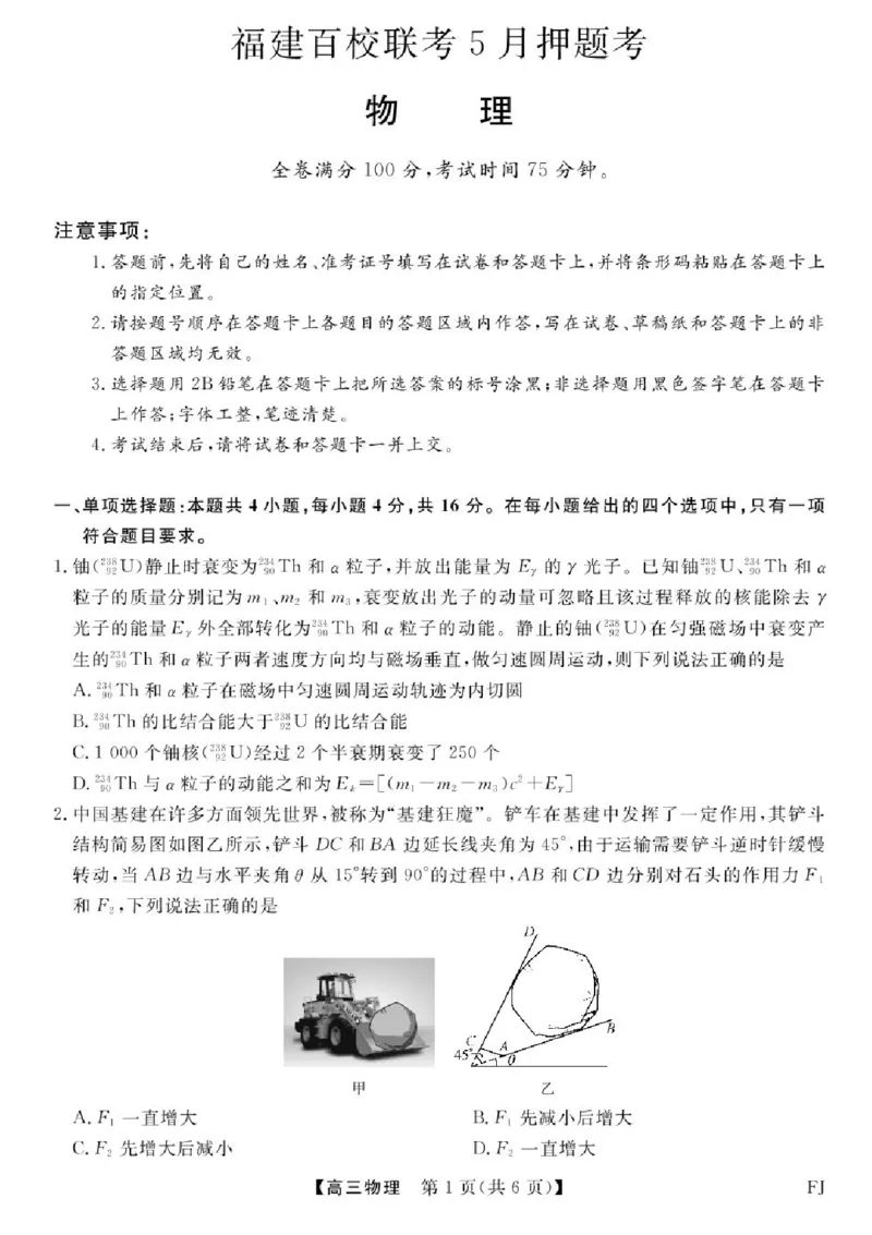 福建百校联考2025届高三5月押题考试-物理试卷（含答案）_2025年5月_250527福建百校联考2025届高三5月押题考试