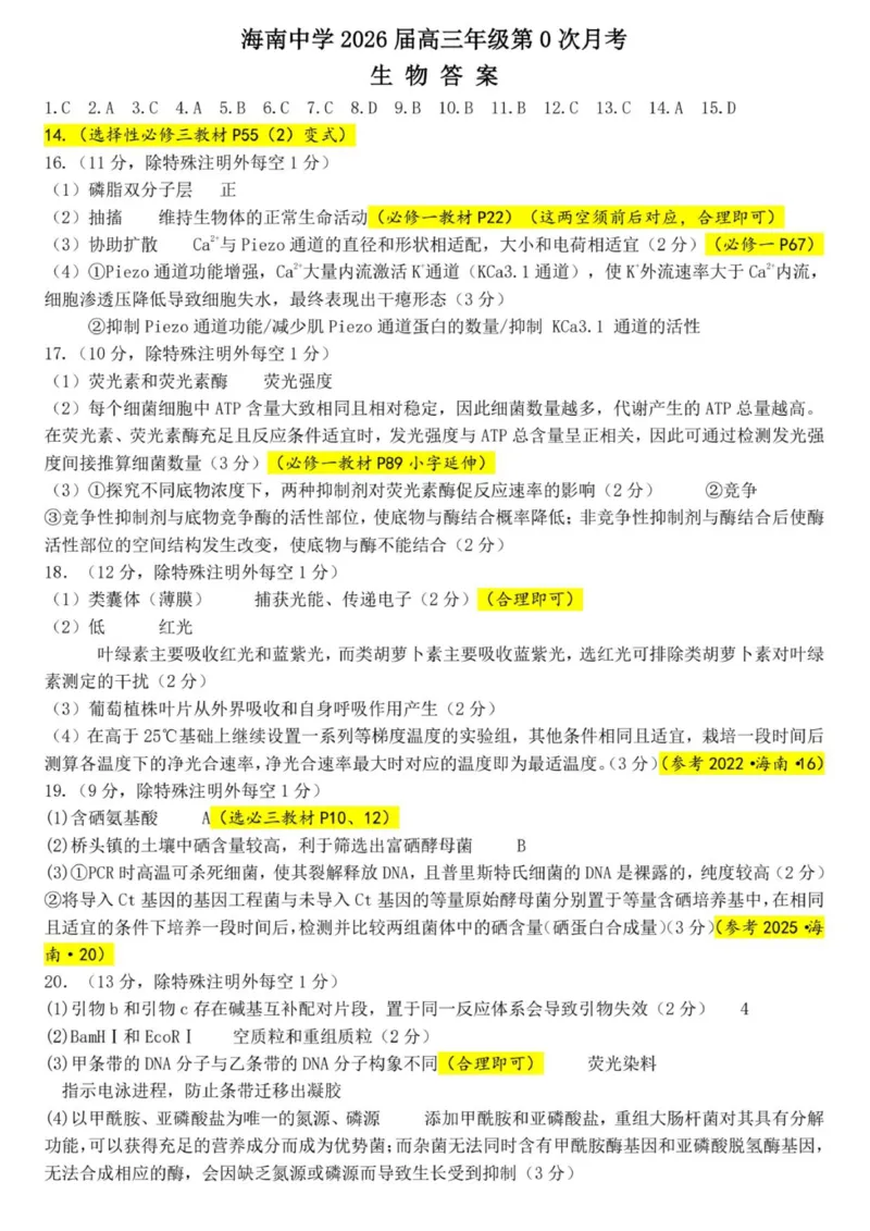 月考0答案_2025年9月_250909海南省海口市海南中学2025-2026学年高三上学期9月月考_海南省海口市海南中学2025-2026学年高三上学期9月月考生物试题（有答案）