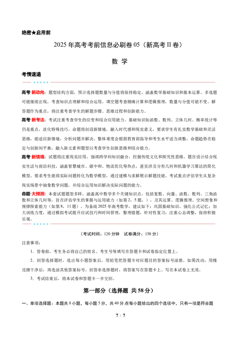 考前信息必刷卷05（新高考Ⅱ卷）原卷版_2025年4月_2504162025年高考考前信息必刷卷（新高考Ⅰ卷+ⅠⅠ卷专用）_2025年高考考前数学信息必刷卷（新高考ⅠⅠ卷专用）