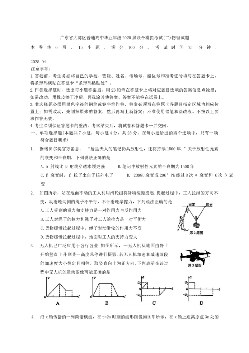 广东省大湾区普通高中毕业年级2025届联合模拟考试(二)物理试题（含答案）_2025年4月_250424广东省大湾区2025届普通高中毕业年级联合模拟考试（二）（大湾区二模）