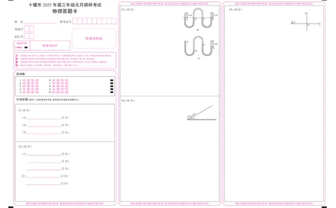 湖北省十堰市2025年高三年级元月调研考试物理答题卡_2025年1月_250110湖北省十堰市2025年高三年级元月调研考试（全科）_湖北省十堰市2025年高三年级元月调研考试物理
