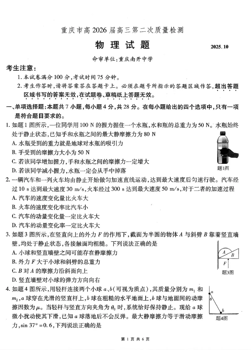 南开中学高2026届高三第二次质量检测+物理_2025年10月_251013重庆市南开中学2026届高三上学期第二次质量检测（全科）